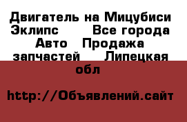 Двигатель на Мицубиси Эклипс 2.4 - Все города Авто » Продажа запчастей   . Липецкая обл.